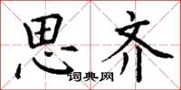 丁谦思齐楷书怎么写