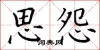 丁谦思怨楷书怎么写