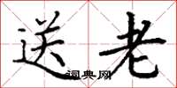 丁谦送老楷书怎么写