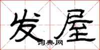 曾庆福发屋隶书怎么写