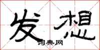 曾庆福发想隶书怎么写