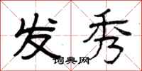 曾庆福发秀隶书怎么写