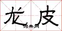 曾庆福龙皮隶书怎么写