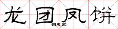 曾庆福龙团凤饼隶书怎么写