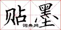 丁谦贴墨楷书怎么写