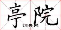 丁谦亭院楷书怎么写