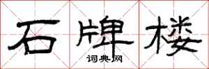 曾庆福石牌楼隶书怎么写