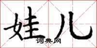 丁谦娃儿楷书怎么写