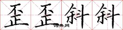丁谦歪歪斜斜楷书怎么写
