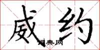 丁谦威约楷书怎么写