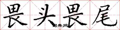 丁谦畏头畏尾楷书怎么写