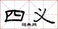 曾庆福四义隶书怎么写