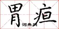 丁谦胃疸楷书怎么写