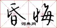 钱沛云昏晦行书怎么写