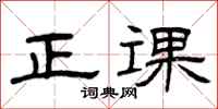 曾庆福正课隶书怎么写