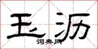 曾庆福玉沥隶书怎么写