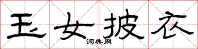 曾庆福玉女披衣隶书怎么写