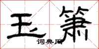 曾庆福玉箫隶书怎么写