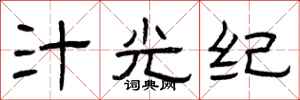 曾庆福汁光纪隶书怎么写