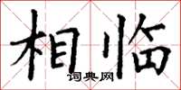 丁谦相临楷书怎么写