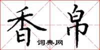 丁谦香帛楷书怎么写