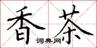 丁谦香茶楷书怎么写
