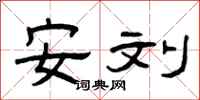 曾庆福安刘隶书怎么写