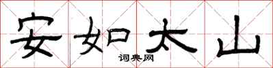 曾庆福安如太山隶书怎么写