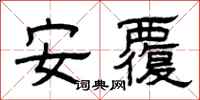 曾庆福安覆隶书怎么写