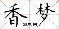 丁谦香梦楷书怎么写