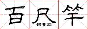 曾庆福百尺竿隶书怎么写