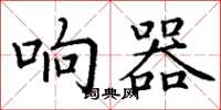 丁谦响器楷书怎么写