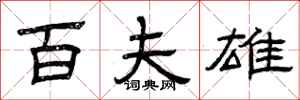 曾庆福百夫雄隶书怎么写