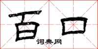 曾庆福百口隶书怎么写