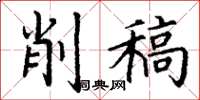 丁谦削稿楷书怎么写