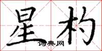丁谦星杓楷书怎么写