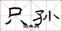 曾庆福只孙隶书怎么写