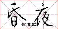 钱沛云昏夜行书怎么写