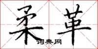 丁谦柔革楷书怎么写