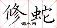 丁谦修蛇楷书怎么写