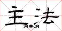 曾庆福主法隶书怎么写