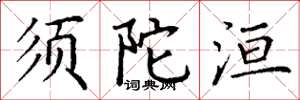 丁谦须陀洹楷书怎么写