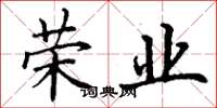 丁谦荣业楷书怎么写