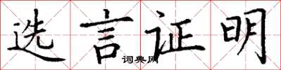 丁谦选言证明楷书怎么写