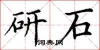丁谦研石楷书怎么写