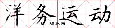 丁谦洋务运动楷书怎么写
