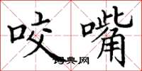 丁谦咬嘴楷书怎么写