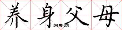 丁谦养身父母楷书怎么写