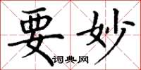 丁谦要妙楷书怎么写