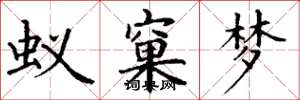 丁谦蚁窠梦楷书怎么写
